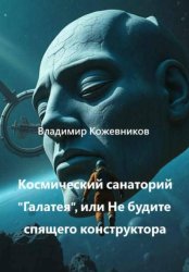 Скачать Космический Санаторий Галатея, или Не будите спящего конструктора бесплатно