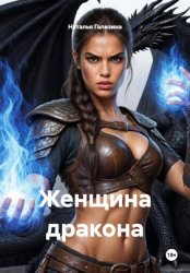 Скачать Женщина дракона бесплатно