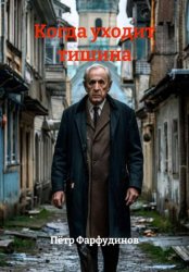 Скачать Когда уходит тишина бесплатно