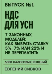 Скачать Выпуск 1: НДС для УСН: 7 законных моделей: Как выбрать ставку 5%, 7% или 22% и не переплатить бесплатно