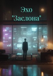 Скачать Эхо 