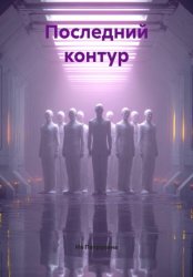 Скачать Последний контур бесплатно