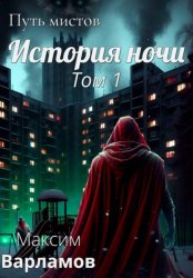 Скачать Путь мистов: История ночи бесплатно