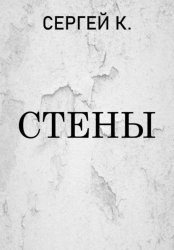 Скачать Стены бесплатно