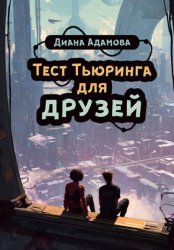 Скачать Тест Тьюринга для друзей бесплатно