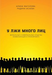 Скачать У лжи много лиц бесплатно