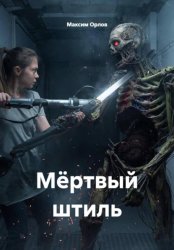 Скачать Мёртвый штиль бесплатно