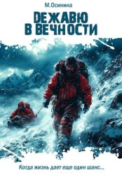 Скачать Дежавю в вечности бесплатно