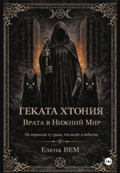 Скачать Геката Хтония. Врата в Нижний Мир бесплатно