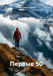 Скачать Первые 50 бесплатно