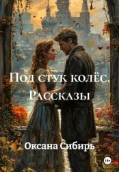 Скачать Под стук колёс. Рассказы бесплатно