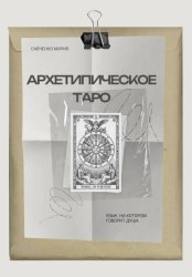 Скачать Архетипическое таро: Язык, на котором говорит душа бесплатно