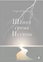 Скачать Шёпот грома Истины бесплатно