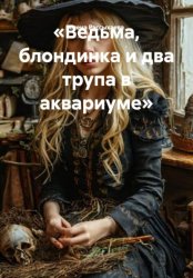 Скачать Ведьма, блондинка и два трупа в аквариуме бесплатно