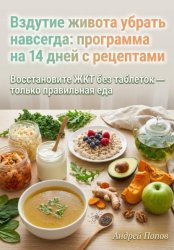 Скачать Вздутие живота убрать навсегда: программа на 14 дней с рецептами бесплатно