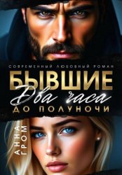 Скачать Бывшие. Два часа до полуночи бесплатно