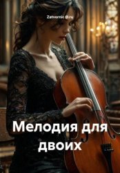 Скачать Мелодия для двоих бесплатно