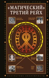 Скачать «Магический» Третий рейх. Оккультные интерпретации нацизма бесплатно