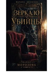 Скачать Зеркало убийцы. бесплатно