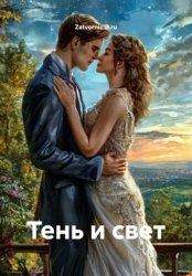 Скачать Тень и Свет бесплатно