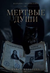 Скачать Мертвые души. Майор Морозова бесплатно
