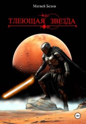 Скачать Тлеющая звезда бесплатно