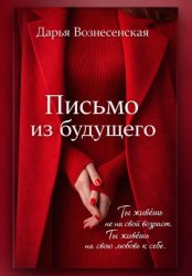 Скачать Письмо из будущего бесплатно