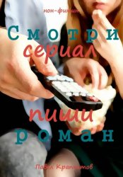 Скачать Смотри сериал - пиши роман бесплатно