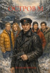Скачать ОСТРОВ М бесплатно