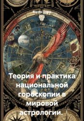 Скачать Теория и практика национальной гороскопии в мировой астрологии бесплатно