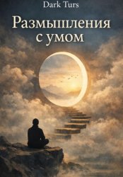 Скачать Размышления с умом бесплатно