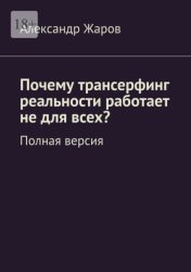 Скачать Почему трансерфинг реальности работает не для всех? Полная версия бесплатно
