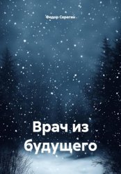 Скачать Врач из будущего бесплатно