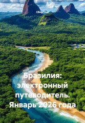 Скачать Бразилия: электронный путеводитель. Январь 2026 года бесплатно