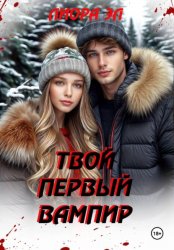 Скачать Твой первый вампир бесплатно