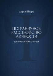 Скачать Пограничное расстройство личности: дневник самопомощи бесплатно