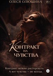 Скачать Контракт на чувства бесплатно