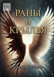 Скачать Раны и Крылья. Когда боль говорит – рождаются крылья бесплатно