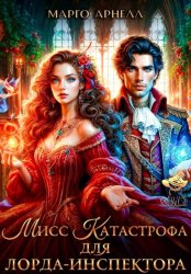 Скачать Мисс Катастрофа для лорда-инспектора бесплатно