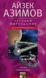 Скачать Загадки мироздания. Известные и неизвестные факты бесплатно