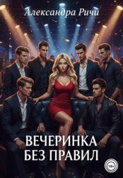 Скачать Вечеринка без правил бесплатно