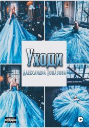 Скачать Уходи бесплатно