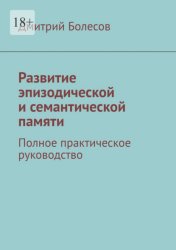 Скачать Развитие эпизодической и семантической памяти. Полное практическое руководство бесплатно