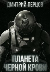 Скачать Планета черной крови бесплатно