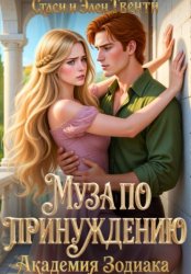 Скачать Муза по принуждению. Академия Зодиака бесплатно