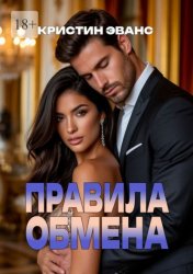 Скачать Правила обмена бесплатно
