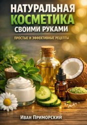 Скачать Натуральная косметика своими руками. Простые и эффективные рецепты бесплатно