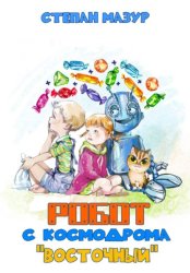 Скачать Робот с космодрома «Восточный» бесплатно