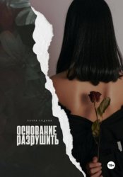 Скачать Основание разрушить бесплатно