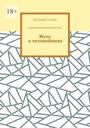 Скачать Жуть в человейнике бесплатно